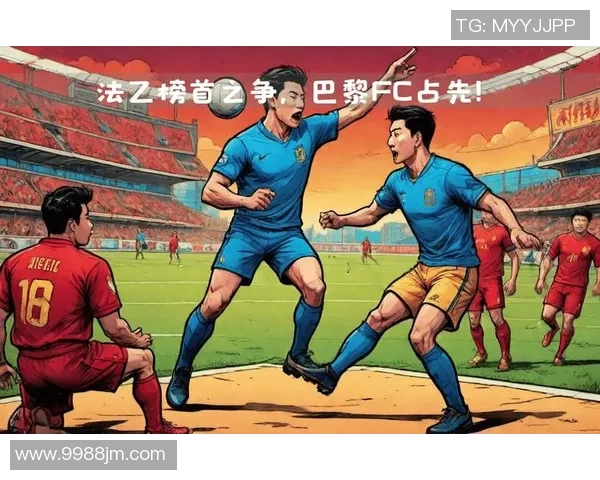 巴黎FC与格勒诺布尔激战正酣谁能在法乙赛场笑到最后